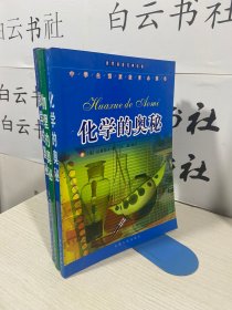 数学的奥秘+物理的奥秘+化学的奥秘（3本合售）