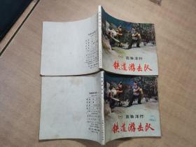 铁道游击队（一）血染洋行 1978年2月第2版 第12次印刷【实物拍图 内页干净】