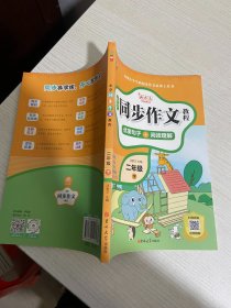 小学同步作文教程 二年级下【实物拍图,内页干净】