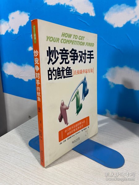 炒竞争对手的鱿鱼:直接撬单最有效