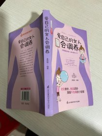 爱自己的女人会调养【实物拍图,内页干净】