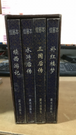 中国四大古典文学名著后传•绘画本四本一套（三国后传 水浒后传 续西游记 补红楼梦）【实物拍图     内页干净】