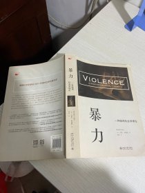 暴力：一种微观社会学理论【实物拍图,内页干净】