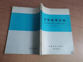 大学物理实验【实物拍图 内页干净】