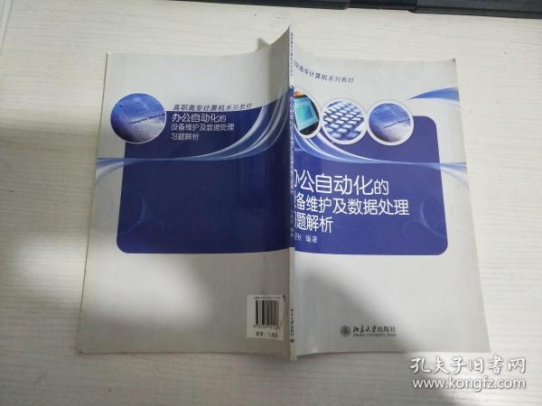 高职高专计算机系列教材—办公自动化的设备维护及数据处理习题解析