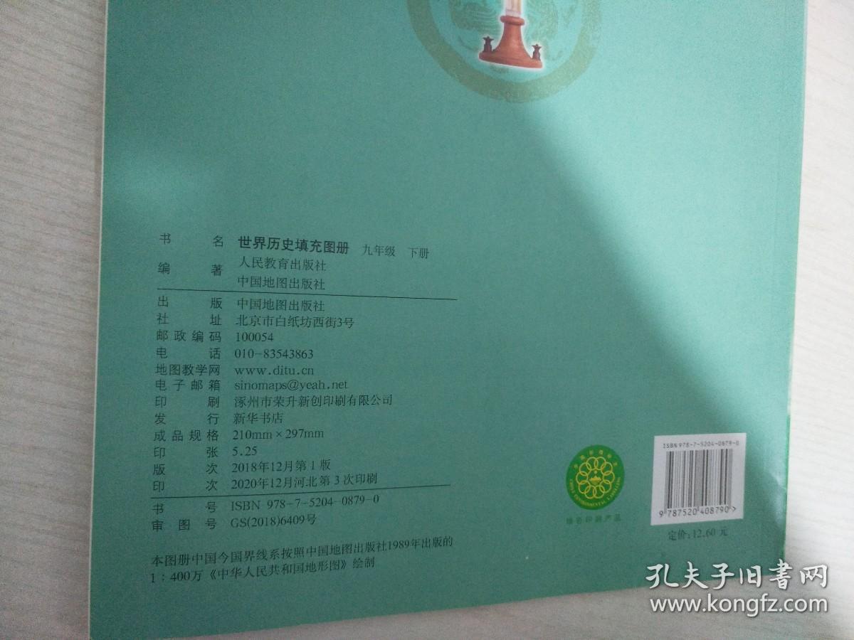 世界历史 填充图册 九年级 下册【实物拍图 内页干净】
