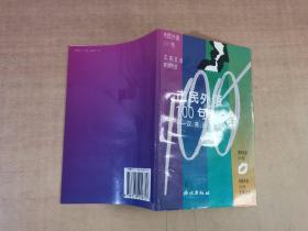 市民外语100句:汉、英、日、俄、韩语对照【实物拍图 内页干净】