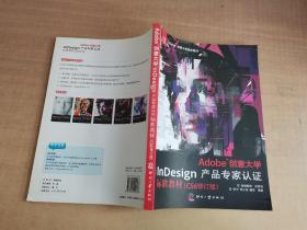 Adobe创意大学InDesign产品专家认证标准教材（CS6修订版）/Adobe创意大学指定教材