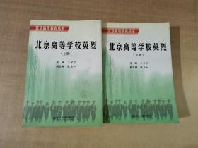 北京高等学校英烈（上下册）【实物拍图 内页干净】