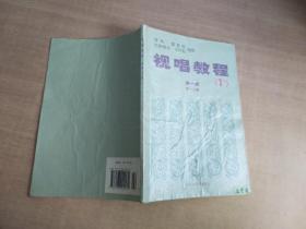 视唱教程1A（第1册）（第1分册）【实物拍图 有破损字迹水渍】