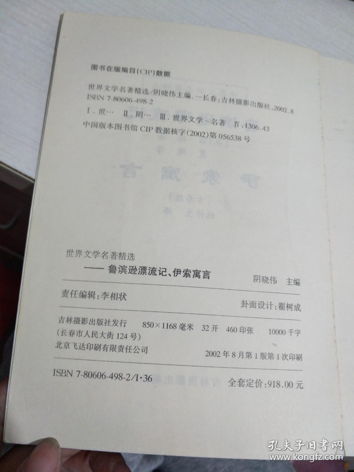 鲁滨逊漂流记 伊索寓言【实物图片 内页干净】