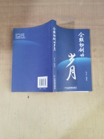 企联初创的岁月【实物拍图，内页干净】