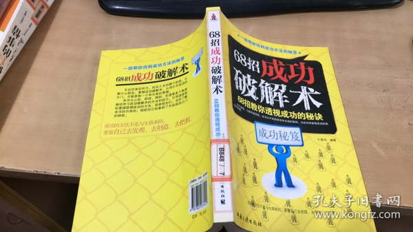 馆藏：68招成功破解术【实物拍图  带标签印章】