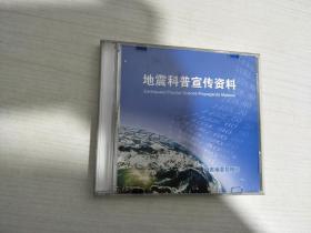 地震科普宣传资料  DVD 2碟