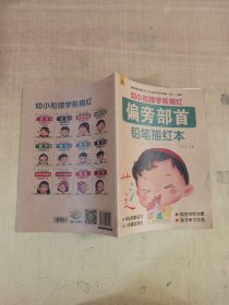 幼小衔接学前描红全12册铅笔描红本学前启蒙练习入学基础知识3-6岁亲子学习