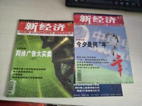 新經(jīng)濟(jì)導(dǎo)刊 2001年第6.7.8期 三冊(cè)合售【實(shí)物拍圖，內(nèi)頁(yè)干凈】
