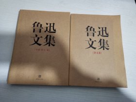 鲁迅文集（全两册）