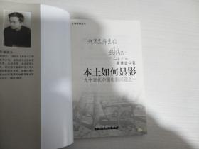本土如何显影【作者签赠本】【实物拍图 内页干净】
