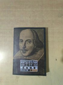 莎士比亚研究和考证  作者签赠本