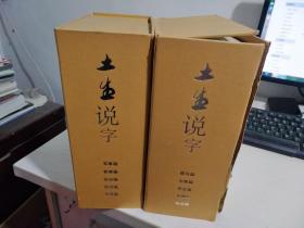 土生说字(军事篇、教育篇、政治篇、经济篇、法律篇+建筑篇、宗教篇、养生篇、伦理篇、命运篇(共10册)(精装)  【实物拍图 外盒破损】