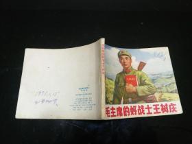 毛主席的好战士王树庆  1970年一版二印