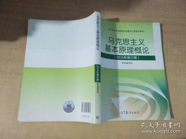 马克思主义基本原理概论：（2015年修订版）