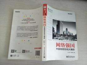 网络强国：中美网络空间大博弈【作者签赠本】【实物拍图，内页干净】