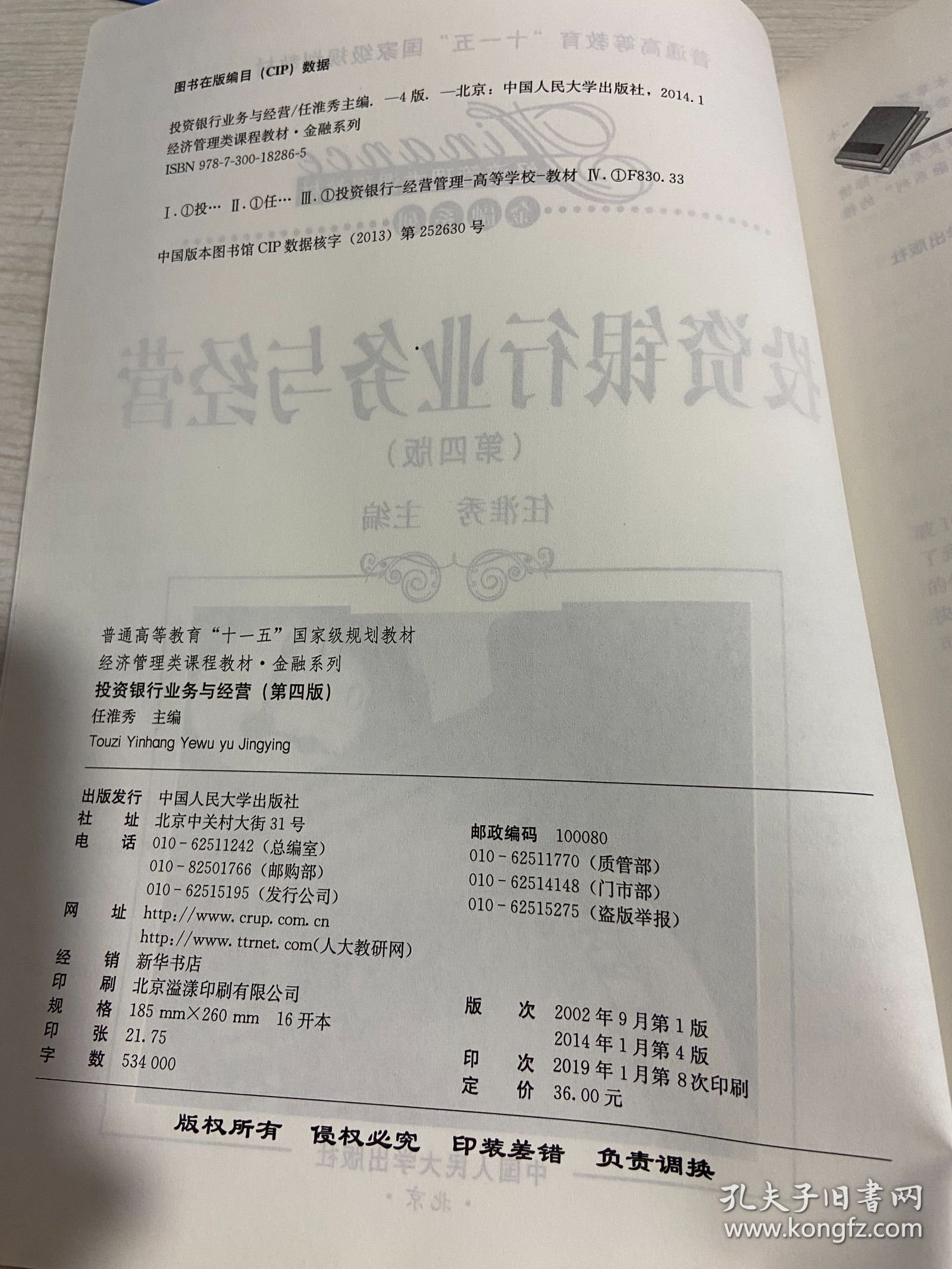 投资银行业务与经营（第四版）/普通高等教育“十一五”国家级规划教材，经济管理类课程教材·金融系列