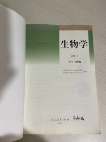 普通高中教科书 生物必修1【实物拍图,内页干净】 内有笔记