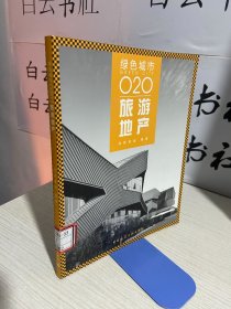 绿色城市O2O：旅游地产