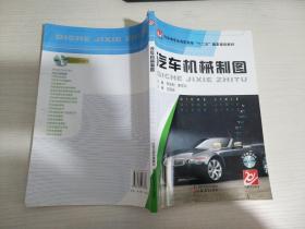 汽車機(jī)械制圖【實(shí)物拍圖 扉頁有印章 有污漬】