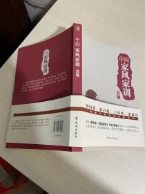 中国家风家训（曾国藩、梁启超、王国维、梁漱溟一致推崇的中国传世家训！）【实物拍图,内页干净】