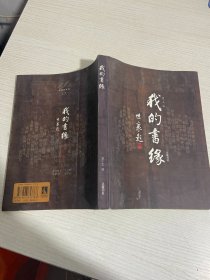 我的书缘    作者签字