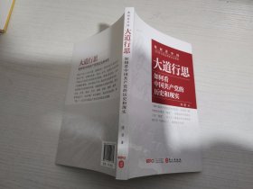 大道行思：如何看中国共产党的历史（中文）