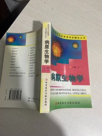 医学专业必修课考试辅导丛书.病原生物学