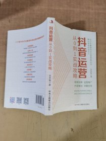 抖音运营从 .0到1实战攻略【实物拍图，内页干净】