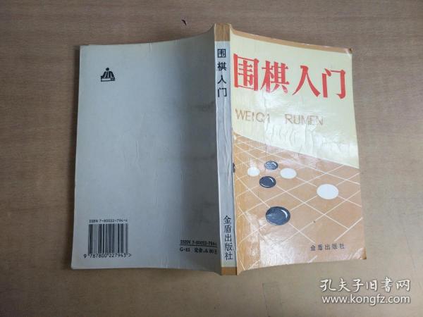 围棋入门