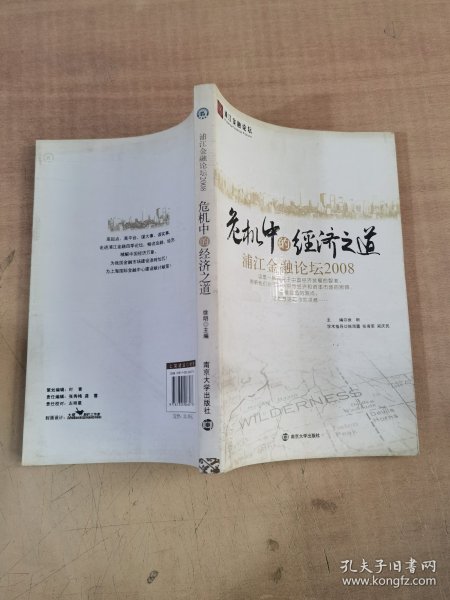 危机中的经济之道－浦江金融论坛2008【实物拍图，内页干净】