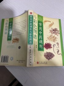 常用中药调剂与彩色图谱