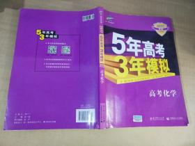 曲一线 2019 B版 5年高考3年模拟 高考化学(新课标专用)