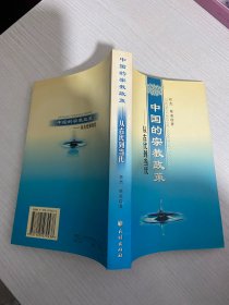 中国的宗教政策：从古代到当代【实物拍图,内页干净，有签章】