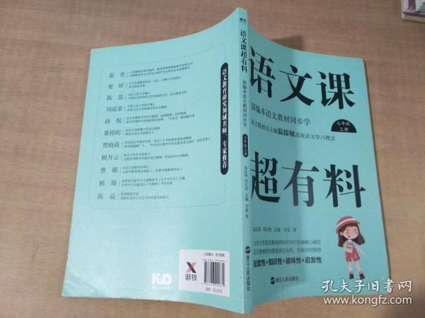 语文课超有料：部编本语文教材同步学七年级上册