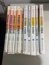 2012西医综合全真模拟及精解+2010西医综合强化题集+1992-2011西医综合真题解析（考研用书）+贺银成考研西医综合历年真题精析2012+辅导讲义同步练习+辅导讲义+全真模拟试卷及精解+全国硕士研究生入学考试：2014西医综合应试指南    10本合售