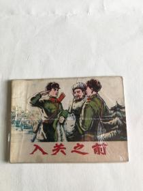 入关之前  1975.11，一版一印，实物图片