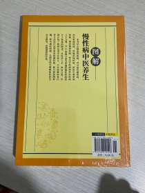 图解中医系列图书：图解慢性病中医养生【实物拍图,全新塑封】