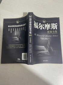 福尔摩斯探案全集  下部