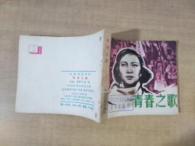 青春之歌 1981年9月第2版 北京第一次印刷【实物拍图 有馆藏章 和书孔】