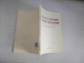 毛泽东邓小平江泽民胡锦涛关于中国共产党历史论述摘编（普及本)【 实物拍图 内页干净】