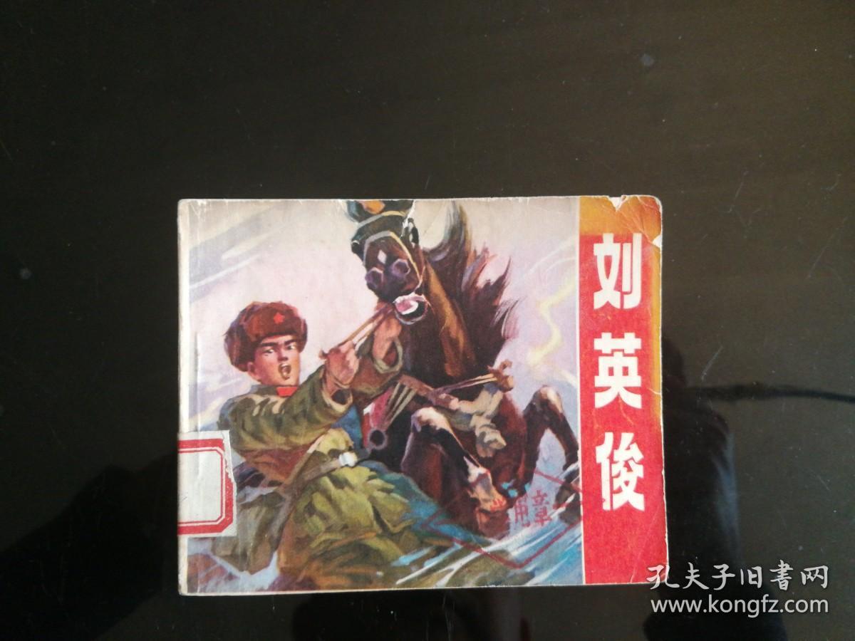 刘英俊  1972年一版一印