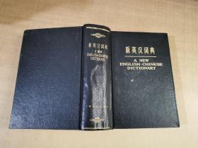新英汉词典【实物拍图侧面有字】